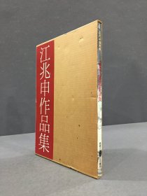 江兆申作品集（精装带函）