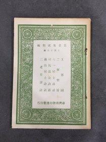 主客图 二南密旨 六一居士诗话 司马温公诗话 后山居士诗话 二老堂诗话.
