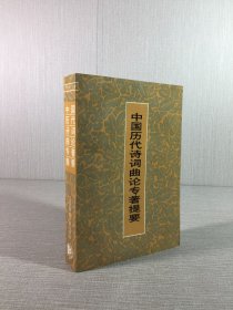 中国历代诗词曲论专著提要’