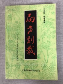 局方别裁