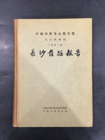 长沙发掘报告（精装）