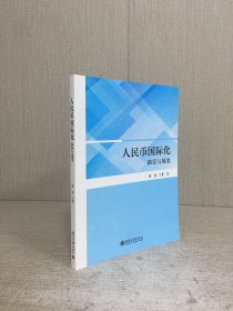 人民币国际化 路径与展望