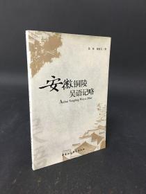 安徽铜陵吴语记略