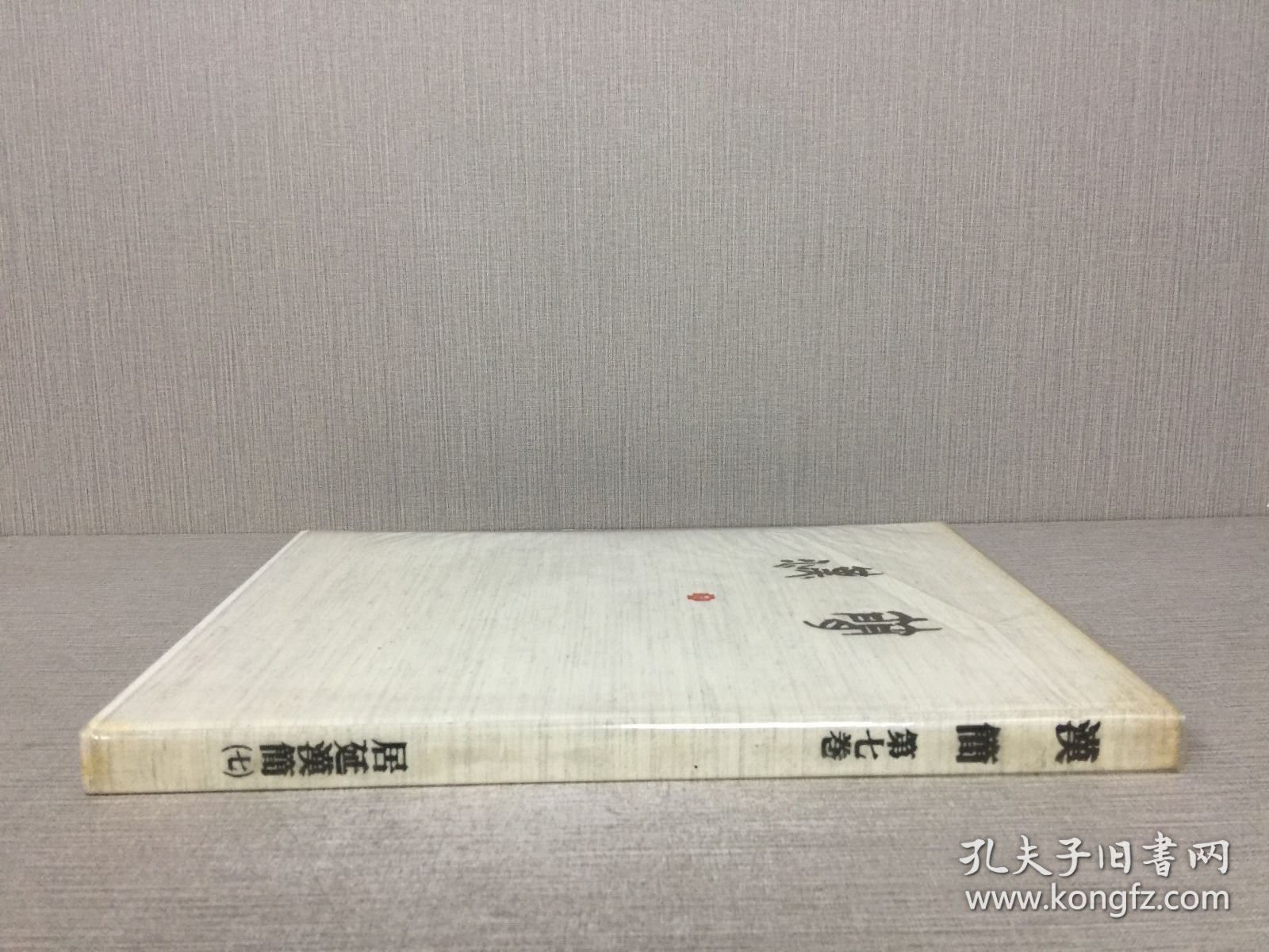 汉简 第七卷 居延汉简 七 精装