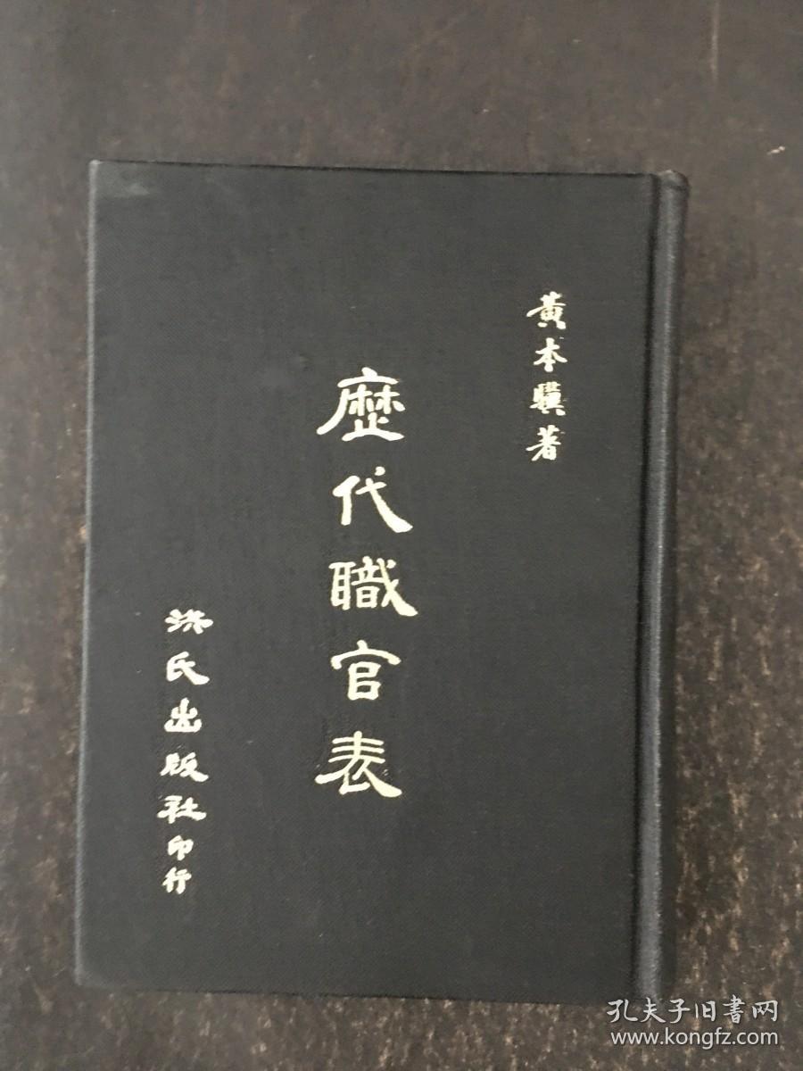历代职官表 精装