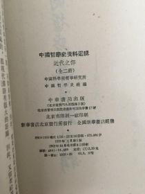 中国哲学史资料选辑---近代之部（上下册）