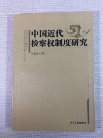 中國(guó)近代檢察權(quán)制度研究·