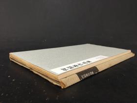 何绍基作品集 带函