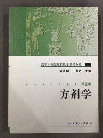 高等中医药院校教学参考丛书：方剂学（第二版）