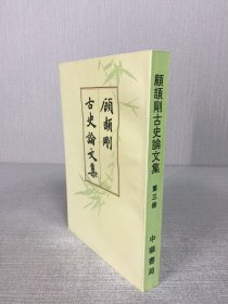 顾颉刚古史论文集 第三册.