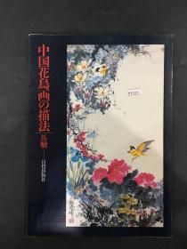 中国花鸟画の描法