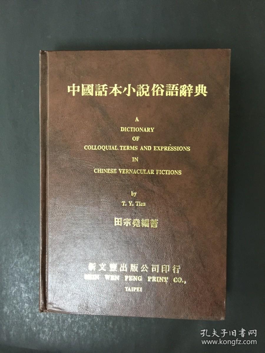 中国话本小说俗语辞典 精装2