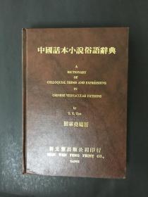中国话本小说俗语辞典 精装2