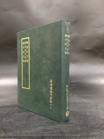 四部丛刊正编：诚意伯文集 清江贝先生集 苏平仲文集（精装）