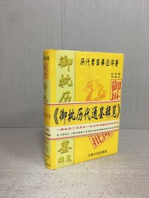 御批历代通鉴辑览（下册）精装