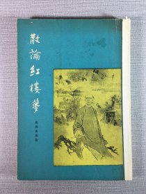 散論紅樓夢