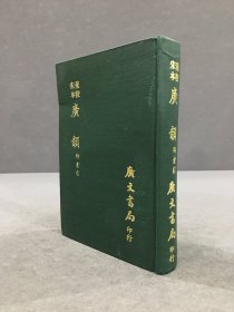 重校宋本 广韵 附索引（精装）