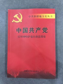中國共產(chǎn)黨巴里坤哈薩克自治縣簡史