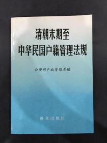 清朝末期至中华民国户籍管理法规