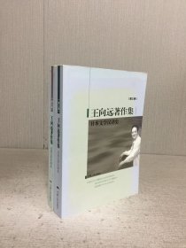 王向远著作集（三、七）2册合售