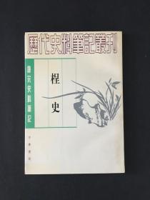 程史—历代史料笔记丛刊