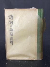 詩詞曲語詞匯釋 精裝