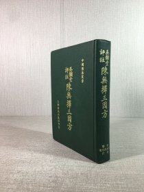 陈无择三因方 精装