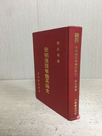 宋明清理學體系論史（精裝）
