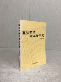 春秋书法与左传学史