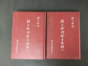 韩昌黎诗繁年集释 上下 精装