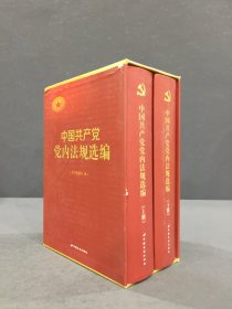 中国共产党党内法规选编（上下全二册）精装
