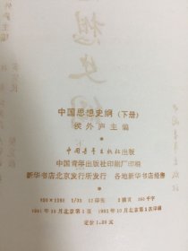 中国思想史纲（上下全二册）.