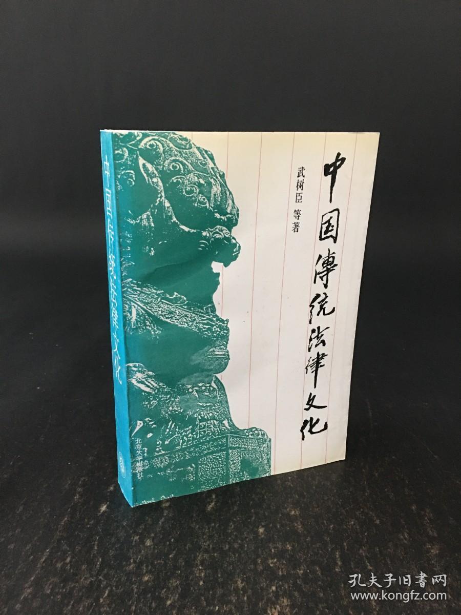 中国传统法律文化【作者武树臣签名本】