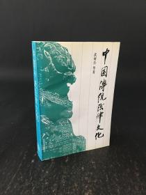 中国传统法律文化【作者武树臣签名本】