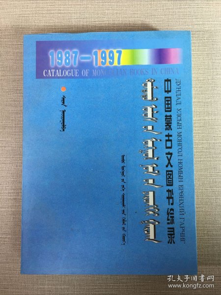 中国蒙古文图书综录1987-1997.
