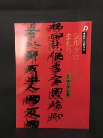 シルクロードのまもり-その埋もれた