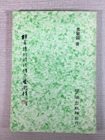 杜甫诗的时代性与艺术性