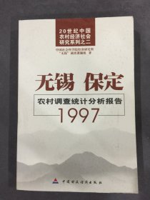 无锡、保定农村调查统计分析报告1997