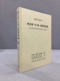 甲骨学110年：回顾与展望（精装）