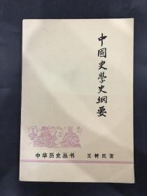 中国史学史纲要