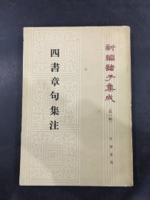 四书章句集注