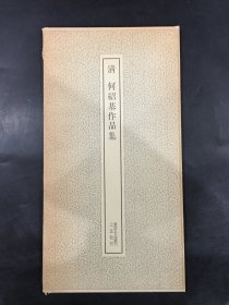 清 何绍基作品集’