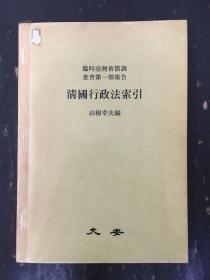 清國行政法索引
