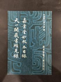 嘉业堂钞校本目录 天一阁藏书经见录