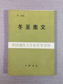 冬至集文