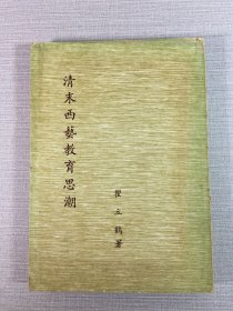 清末西藝教育思潮