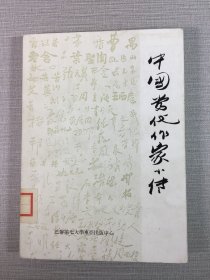 中國當代作家小傳