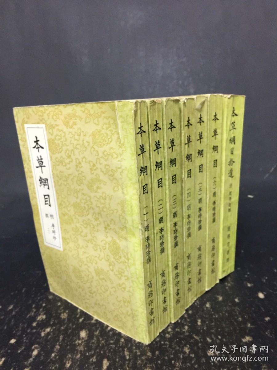 本草纲目 （全六册/拾遗）共七册