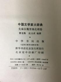 中国文学家大辞典：先秦汉魏晋南北朝卷 精装