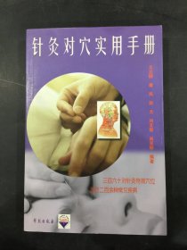 针灸对穴实用手册